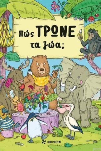 Πώς τρώνε τα ζώα