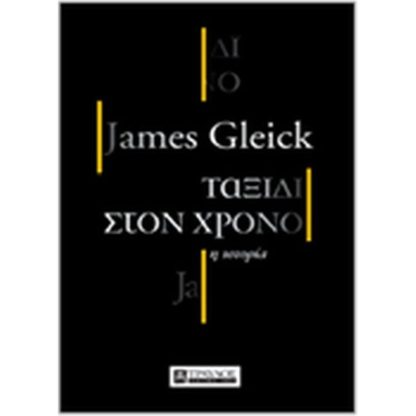 Ταξίδι στον χρόνο
