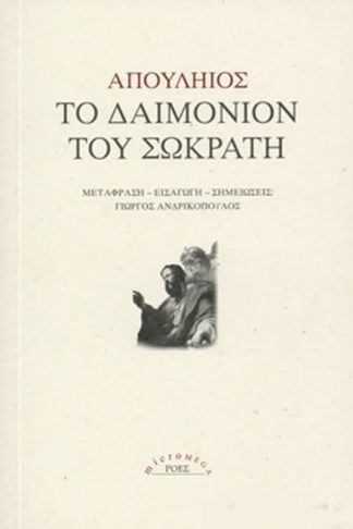Το δαιμόνιον του Σωκράτη
