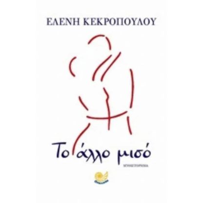 Το άλλο μισό