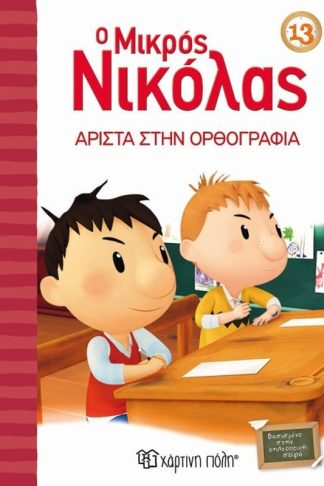 Ο μικρός Νικόλας 13- Άριστα στην ορθογραφία!