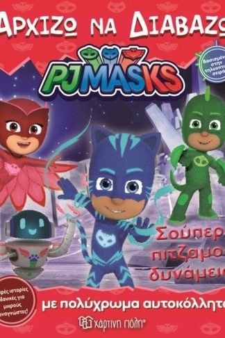 PJ Masks - Αρχίζω να διαβάζω 14- Σούπερ Πιτζαμο-δυνάμεις!