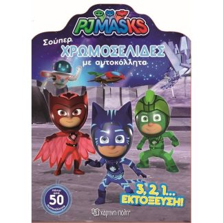Pj masks - Σούπερ Χρωμοσελίδες με αυτοκόλλητα no 45 - 3