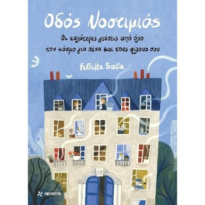 Οδός Νοστιμιάς