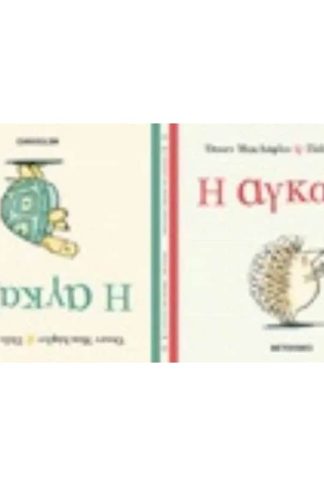Η αγκαλιά