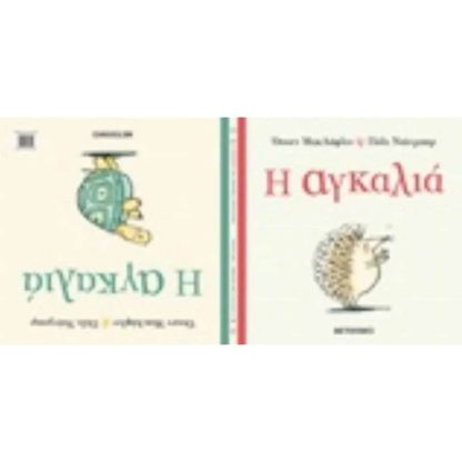 Η αγκαλιά