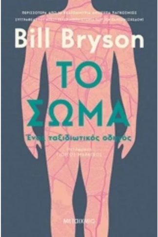 Το σώμα- Ένας ταξιδιωτικός οδηγός