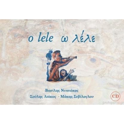 O lele / Ω λέλε