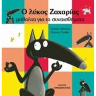 Ο λύκος Ζαχαρίας μαθαίνει τα συναισθήματα