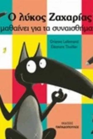 Ο λύκος Ζαχαρίας μαθαίνει τα συναισθήματα