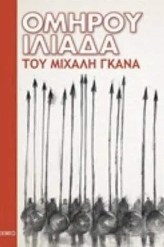 Ομήρου Ιλιάδα