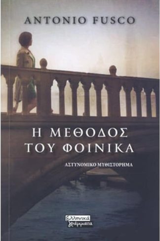 Η μέθοδος του φοίνικα