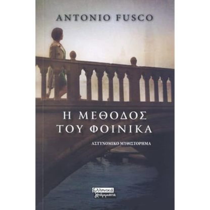 Η μέθοδος του φοίνικα