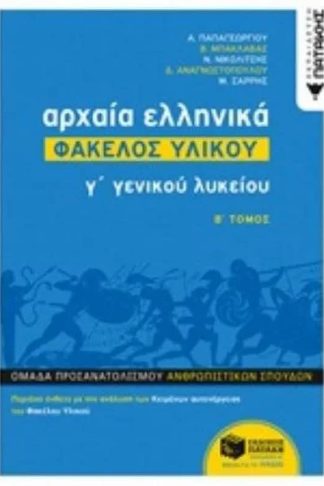 Βοήθημα Αρχαία Ελληνικά Γ Λυκείου Φάκελος Υλικού