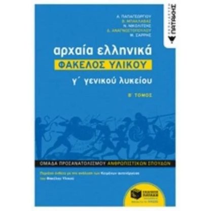 Βοήθημα Αρχαία Ελληνικά Γ Λυκείου Φάκελος Υλικού