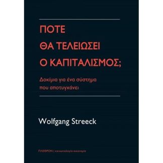 Πως θα τελειώσει ο καπιταλισμός Δοκίμια