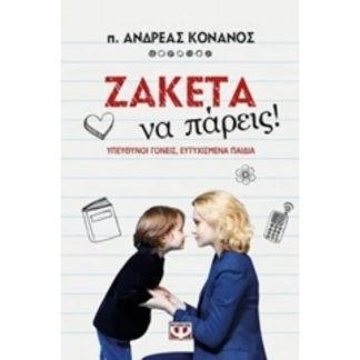 Ζακέτα να πάρεις!