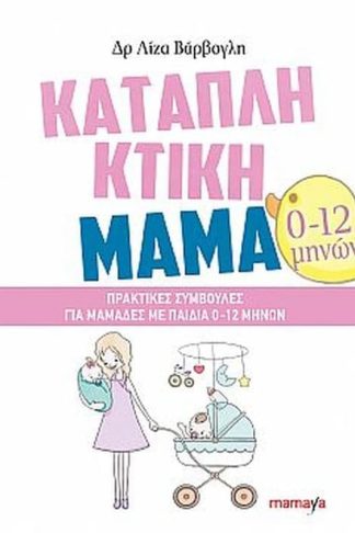 Καταπληκτική μαμά με παιδιά 0-12 μηνών
