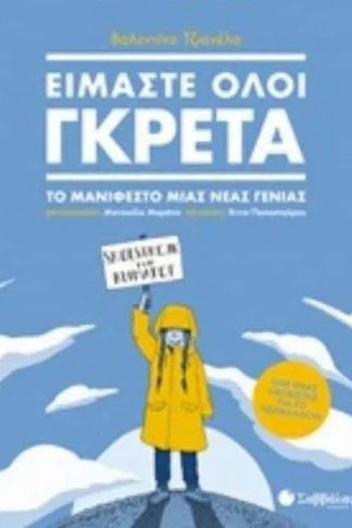 Είμαστε όλοι Γκρέτα