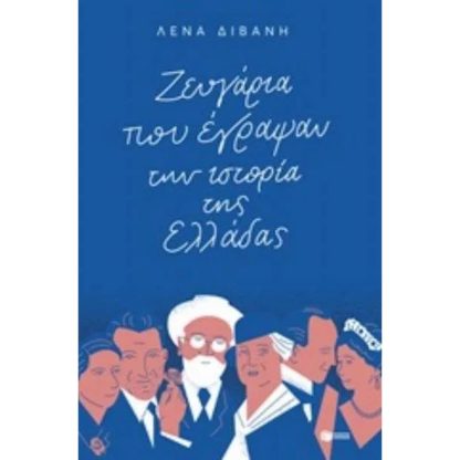 Ζευγάρια που έγραψαν την ιστορία της Ελλάδας