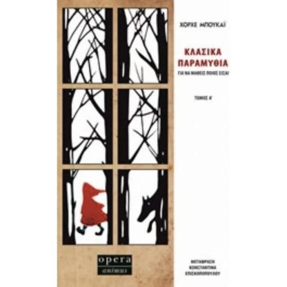 Κλασικά παραμύθια για να μάθεις ποιος είσαι