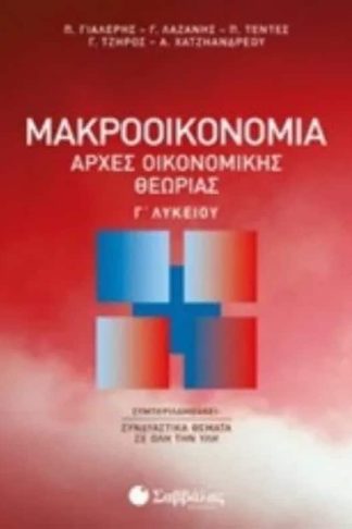 Βοήθημα Αρχές Οικονομικής Θεωρίας Γ Λυκείου - Μακροοικονομία