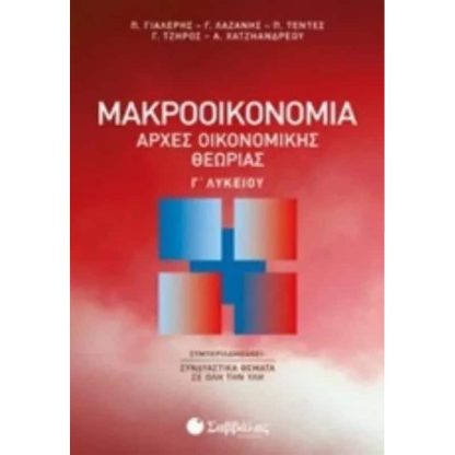 Βοήθημα Αρχές Οικονομικής Θεωρίας Γ Λυκείου - Μακροοικονομία