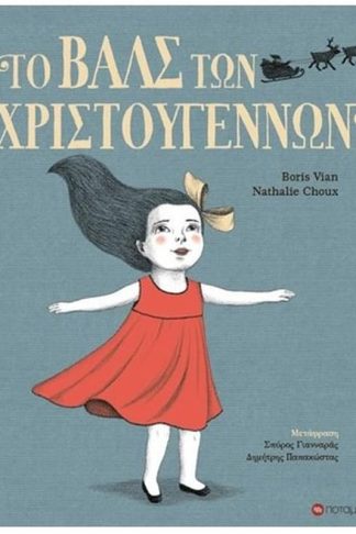 Το βαλς των Χριστουγέννων