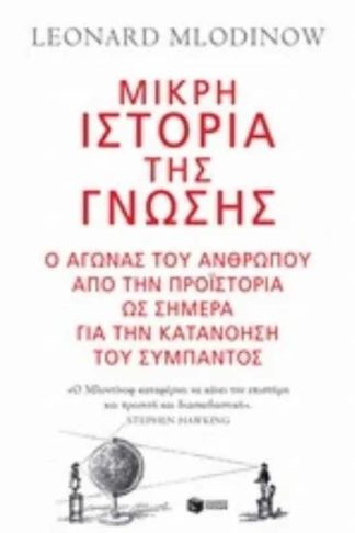 Μικρή ιστορία της γνώσης