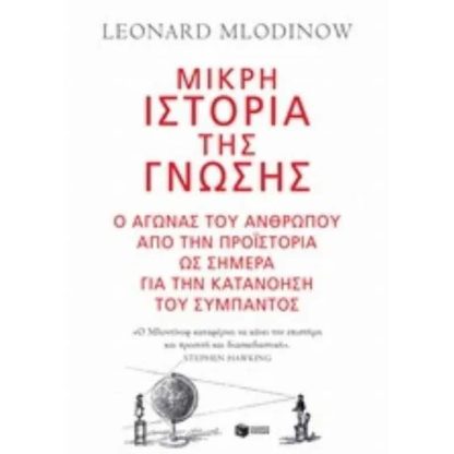 Μικρή ιστορία της γνώσης