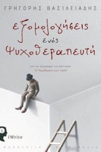 Εξομολογήσεις ενός ψυχοθεραπευτή