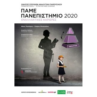 Πάμε Πανεπιστήμιο 2020
