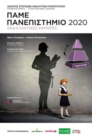 Πάμε Πανεπιστήμιο 2020