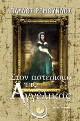 Στον αστερισμό της Αγγέλικας