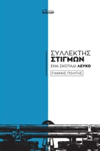 Συλλέκτης Στιγμών-Ένα σκοτάδι Λευκό