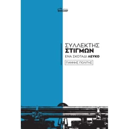Συλλέκτης Στιγμών-Ένα σκοτάδι Λευκό