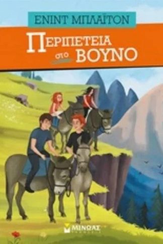 Περιπέτεια στο βουνό