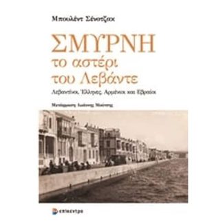 Σμύρνη
