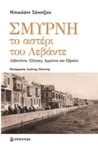 Σμύρνη