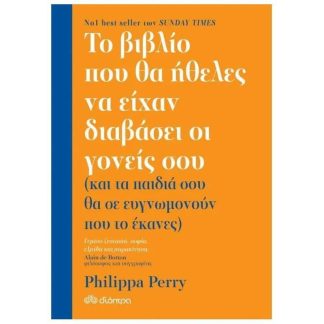 Το βιβλίο που θα ήθελες να είχαν διαβάσει οι γονείς σου