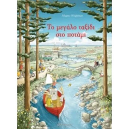 Το μεγάλο ταξίδι στο ποτάμι