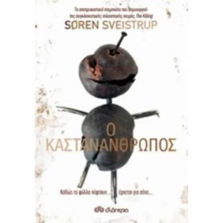 Ο Kαστανάνθρωπος