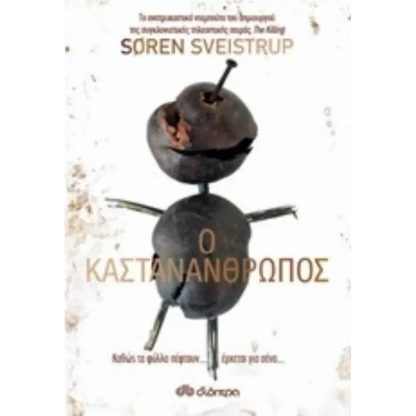 Ο Kαστανάνθρωπος