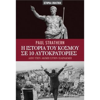 Η ιστορία του κόσμου σε 10 αυτοκρατορίες