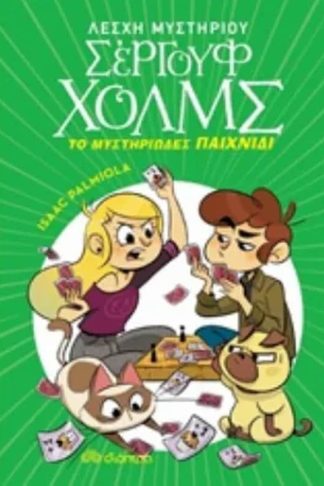 Το μυστηριώδες παιχνίδι