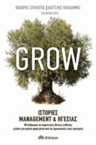 Grow - Ιστορίες Management Ηγεσίας