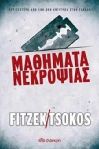 Μαθήματα νεκροψίας (Eπανέκδοση)
