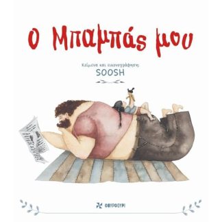 O μπαμπάς μου