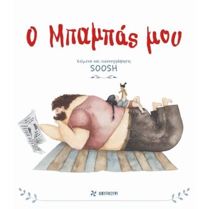 O μπαμπάς μου