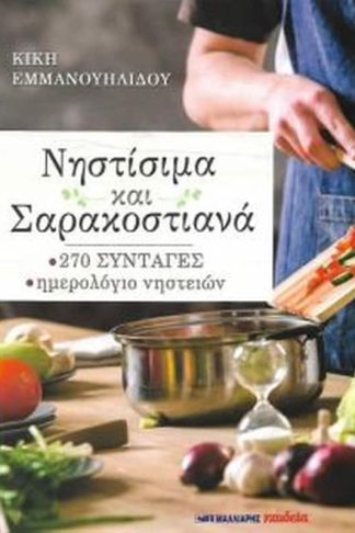 Nηστίσιμα και Σαρακοστιανά